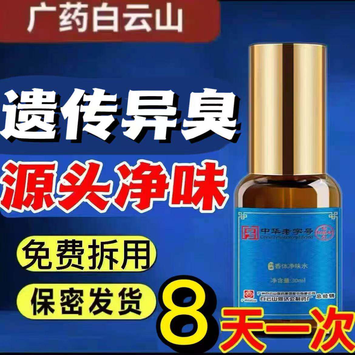 白云山腋露孕妇喷雾狐味净遗传油耳型腋窝异臭味汗臭香体腋露止汗