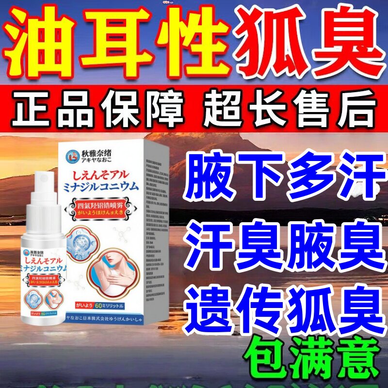 狐除臭喷雾永久儿童青少年祛女油耳型腋下净腋窝异味除液止汗露
