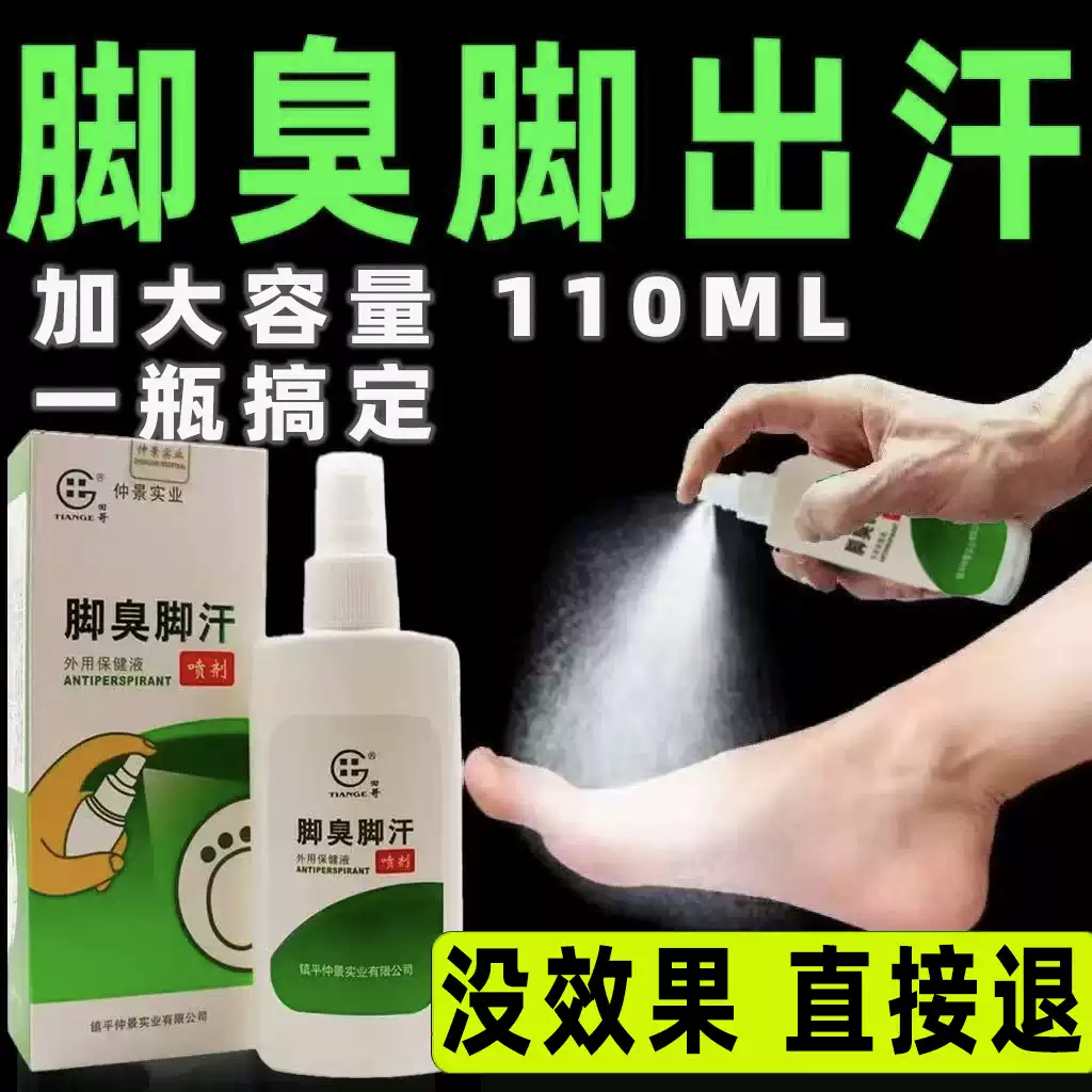 脚气脚臭出汗喷雾剂专用效药止汗特鞋臭袜臭去异味感染脚臭烂脚