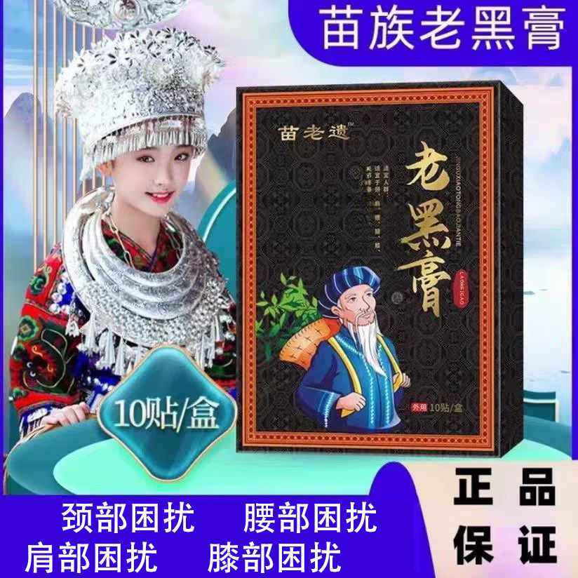 苗家老黑膏药贴腰背腿膝盖肩周颈椎脚踝贴膏热敷缓解舒服筋骨正品