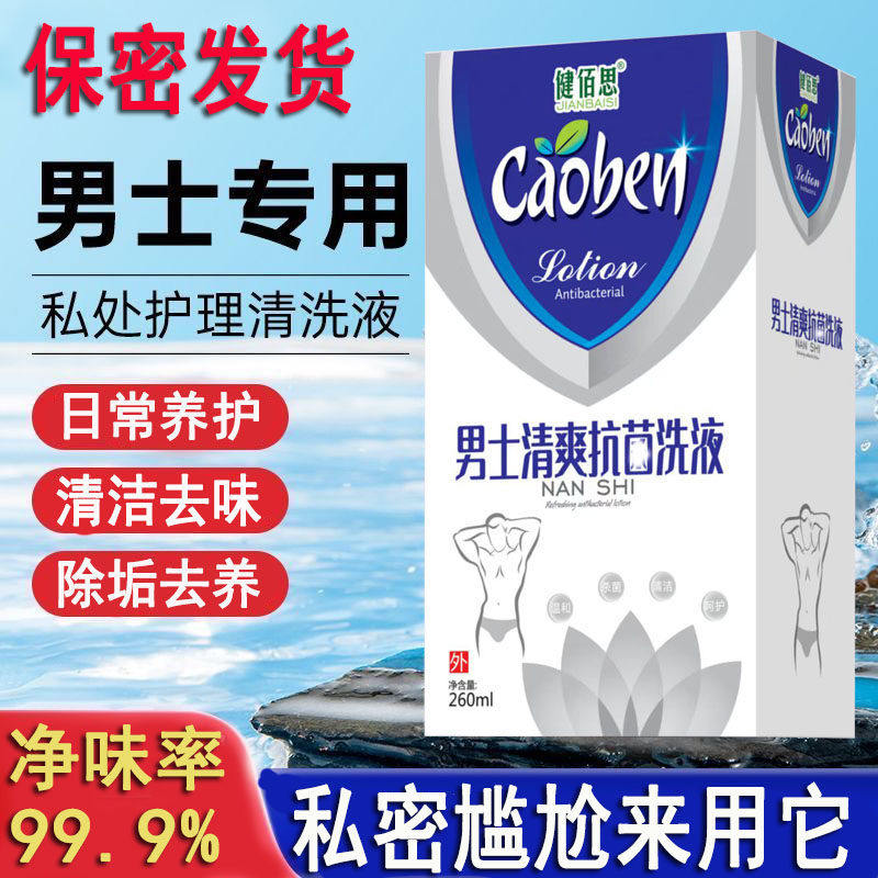 男生私处洗护液苦参洗液阴茎去垢清爽私密处清洁养护净味洗下面