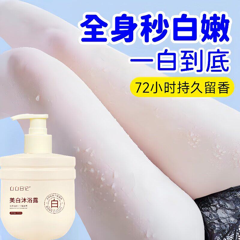 男生皮肤变白美白沐浴露烟酰胺果酸全身冷白皮神器持久留香72小时