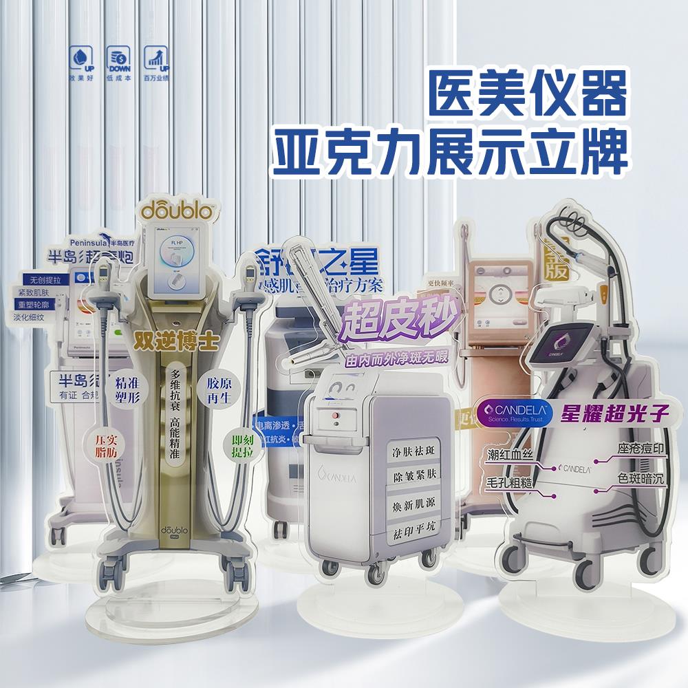 医美仪器立牌光子嫩肤双逆博士超声炮打印制作展示立牌手举牌