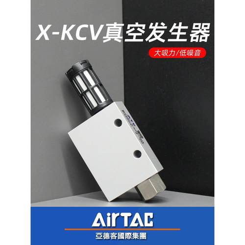 亚德客原装气动真空发生器X-KCV05/10/15/20/30HS-HSCK负压大吸力