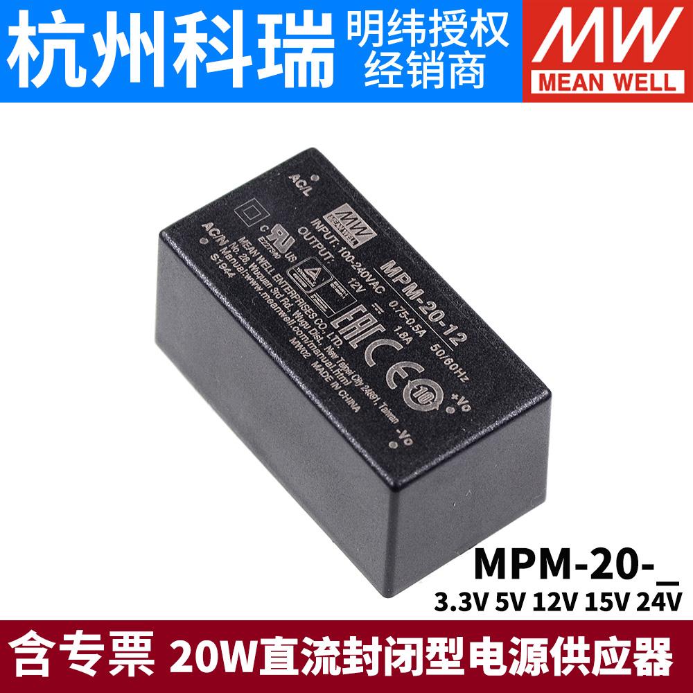 台湾明纬MPM-20开关电源20W 3.3/5/12/15/24V封闭型医疗电源模块