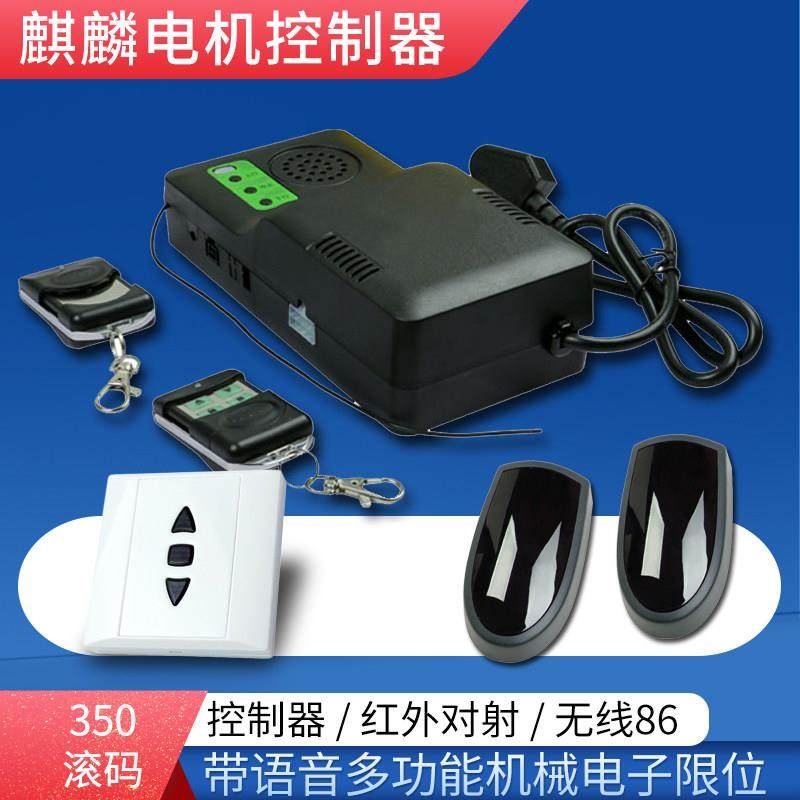 麒麟电动卷闸帘门滚码350M遇阻反弹电机车型电子限位控制器遥控器