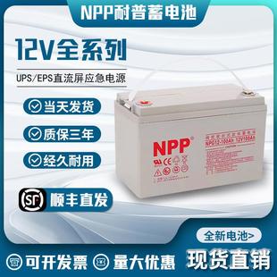 NPP耐普蓄电池NPG12 38ah12V100ahUPS太阳能专用 6512v24ahNPG12