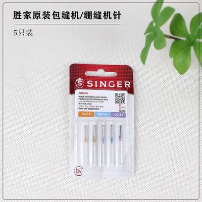 三规格5只装胜家缝纫机针2022家用电动包缝机针绷缝机针通用机针