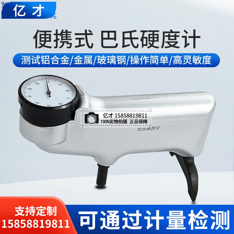 一彩934-1巴斯德硬度计数显示器便携式金属硬度计铝合金玻璃纤维