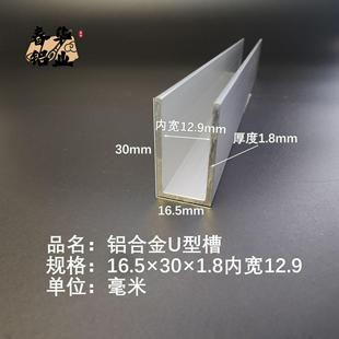 U型铝槽16.5 1.8内槽12.9铝合金u形槽包边条玻璃固定u型卡槽