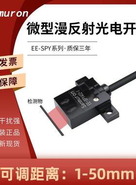 微型红外线远距离感应器漫反射光电开关传感器EE-SPY402/SPY302-1