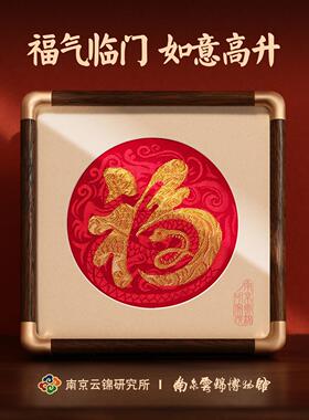 南京云锦研究所博物馆福字摆件桌面非遗工艺礼品摆饰蛇年礼品送长