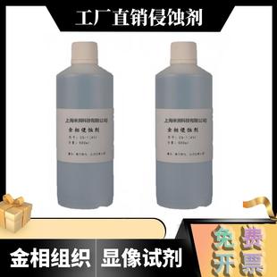 金相侵蚀剂 陨石腐蚀 硝酸酒精 钢晶粒度组织铝合金不锈钢腐蚀液