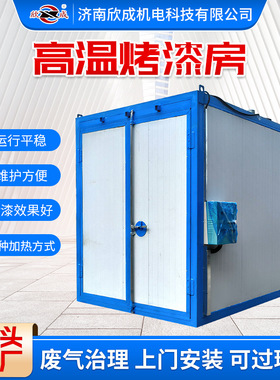 跨境喷气室电加热固化炉High Temperature Paint Booth高温烤漆房