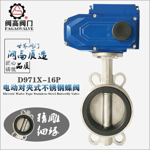 16P污水空调电动调节65阀门80不锈钢100对夹式 D971X 150蝶阀DN200