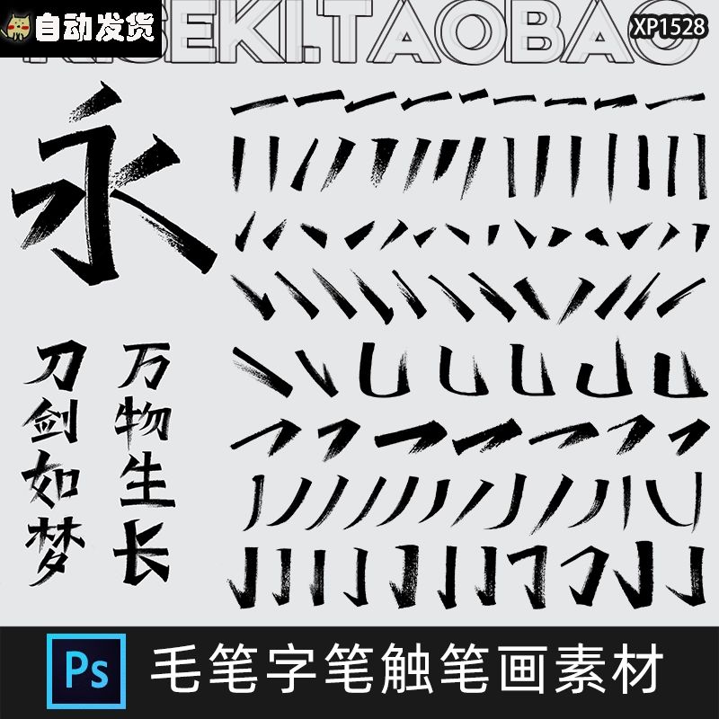 中国风水墨笔触笔划书法画非笔刷毛笔艺术字体设计PSD+AI矢量素材