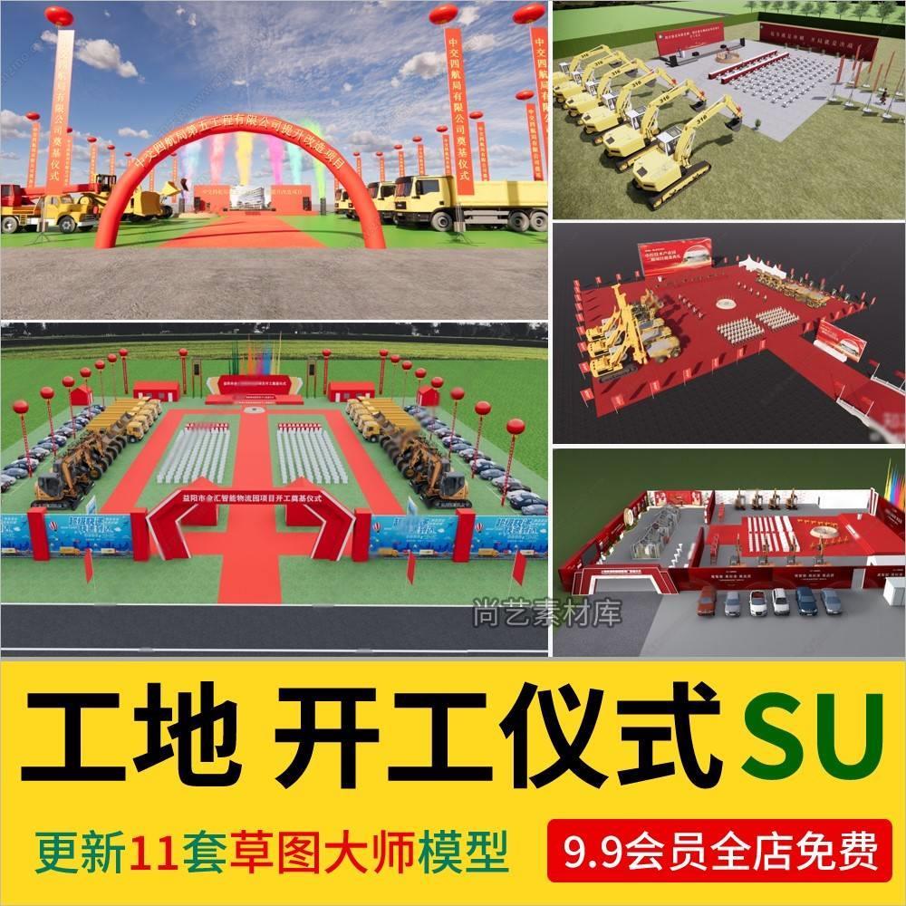 现代工地庆典奠基舞台开工仪式活动场地SU模型空飘礼炮SU草图大师