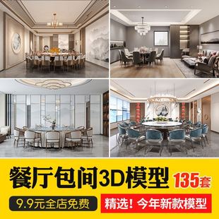 飯店飯廳多人包間3D模型庫(kù)酒店工裝 現(xiàn)代新中式 餐桌椅3Dmax源文件