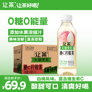 【达人专属】让茶无糖果茶桃C柠檬茶葡萄乌龙茶500ml*15瓶整箱