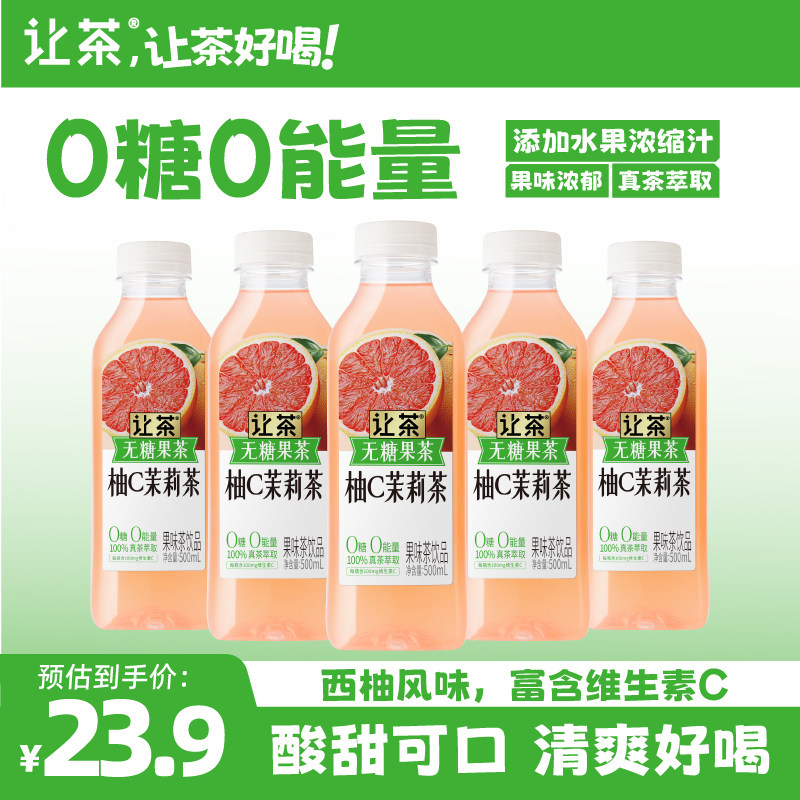 【天猫U先】让茶无糖西柚茉莉柠檬葡萄果茶维C解渴饮料500ml*5瓶,咖啡/麦片/冲饮,调味茶饮料,淘宝优惠券,粉丝福利购,淘宝优惠卷