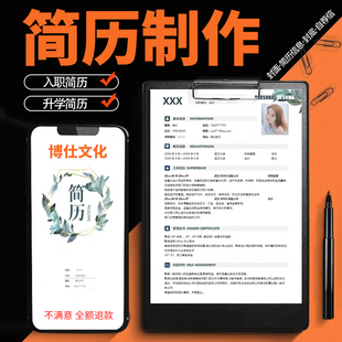 简历代制作简历设计制作个人定制中英文求职简历优化润色修改代做