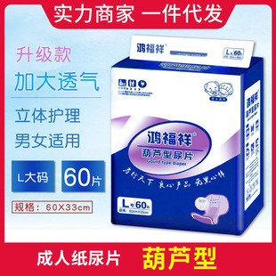鸿福祥成人纸尿片60片老人用尿不湿男女一次性尿布葫芦型非纸尿裤