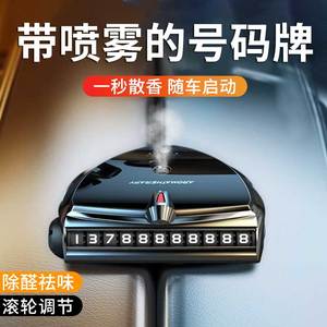 车载临时停车号码牌挪车电话牌汽车留号器香薰香水移车牌高档摆件