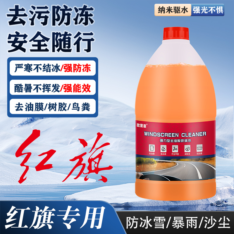 一汽红旗h5 h9 hs5玻璃水强力去污油膜镀晶乙醇玻璃水防冻零下40