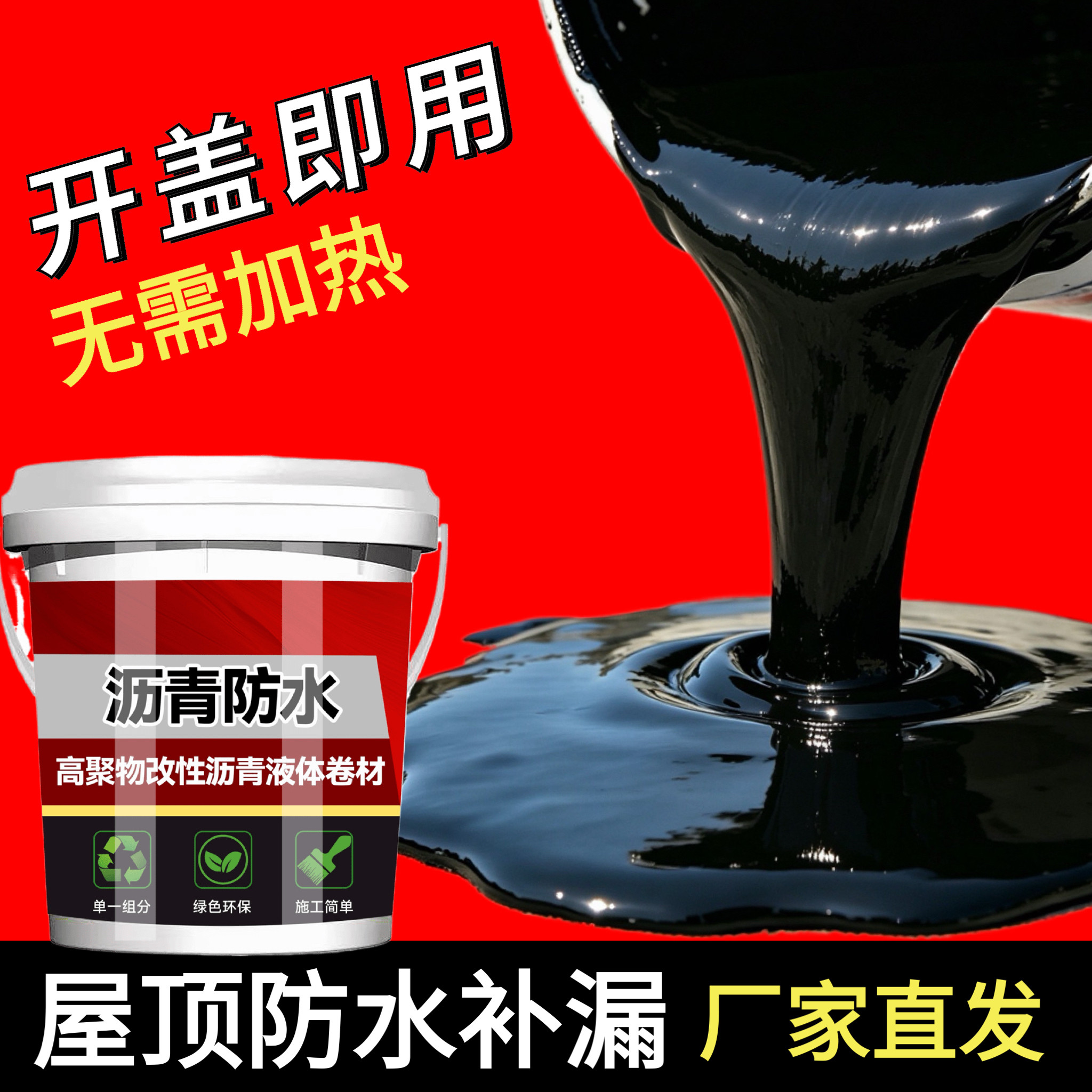 油性沥青防水涂料补漏王屋顶外墙裂缝堵漏王免熬型沥青涂料通用漆