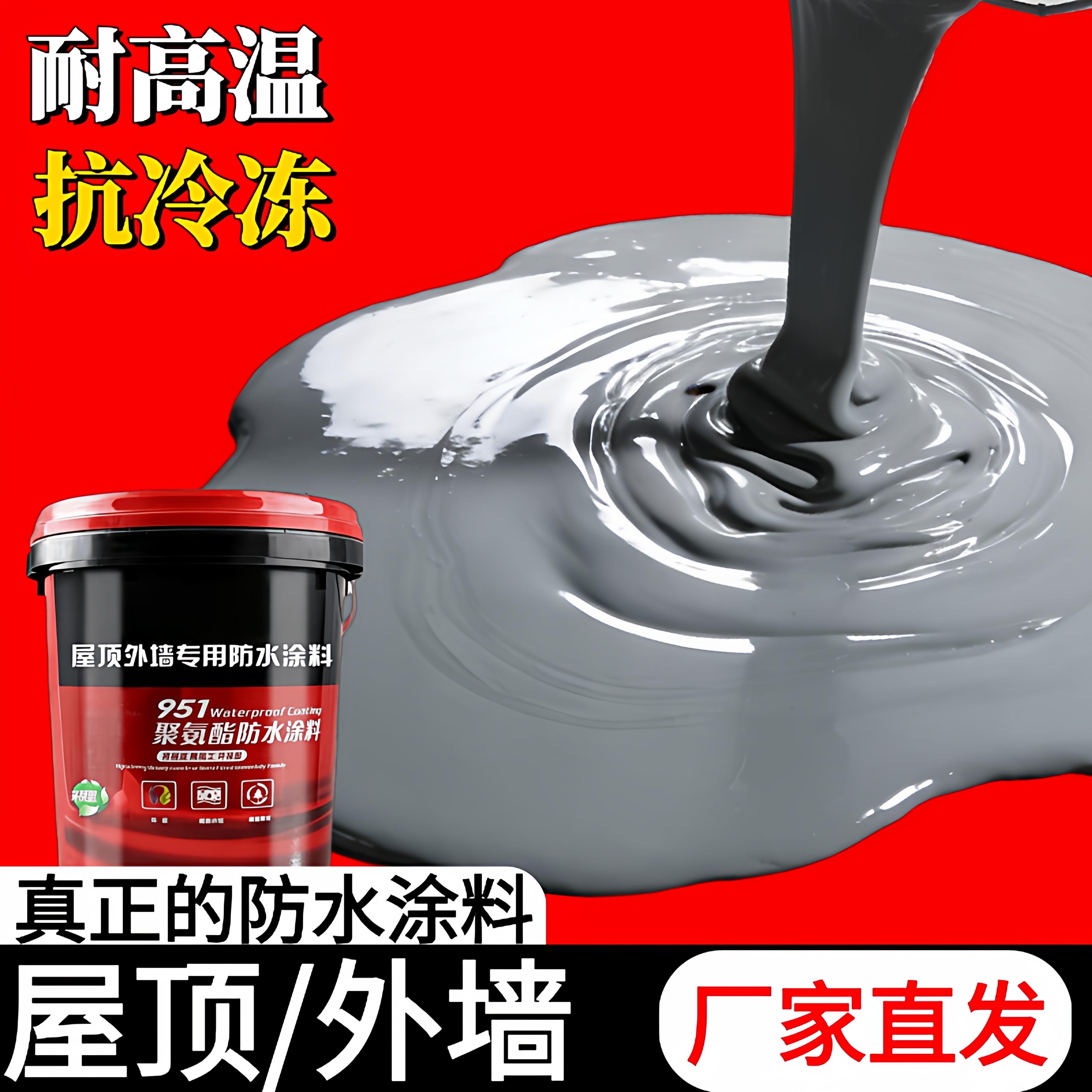 聚氨酯防水涂料胶水屋顶专用高弹补漏材料楼顶房顶裂缝防漏水免熬