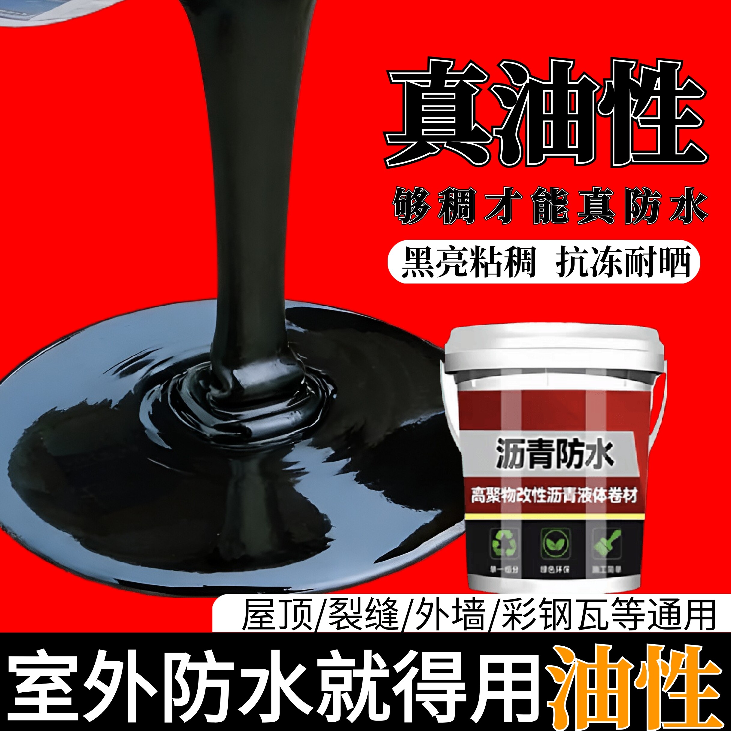 油性沥青涂料屋顶漏水补漏防水胶房顶外墙裂缝漏雨柏油免熬油膏