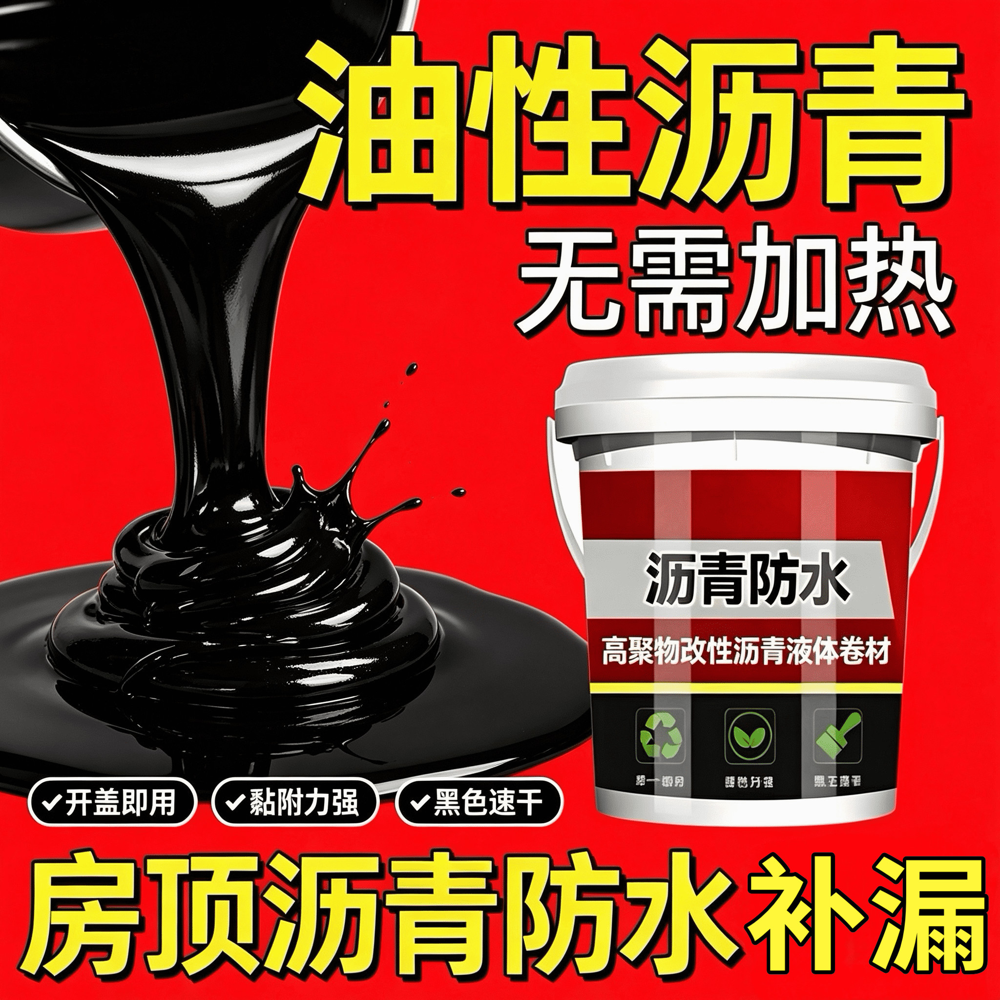 油性沥青防水涂料屋顶外墙裂缝堵漏王补漏王免熬型沥青涂料通用漆