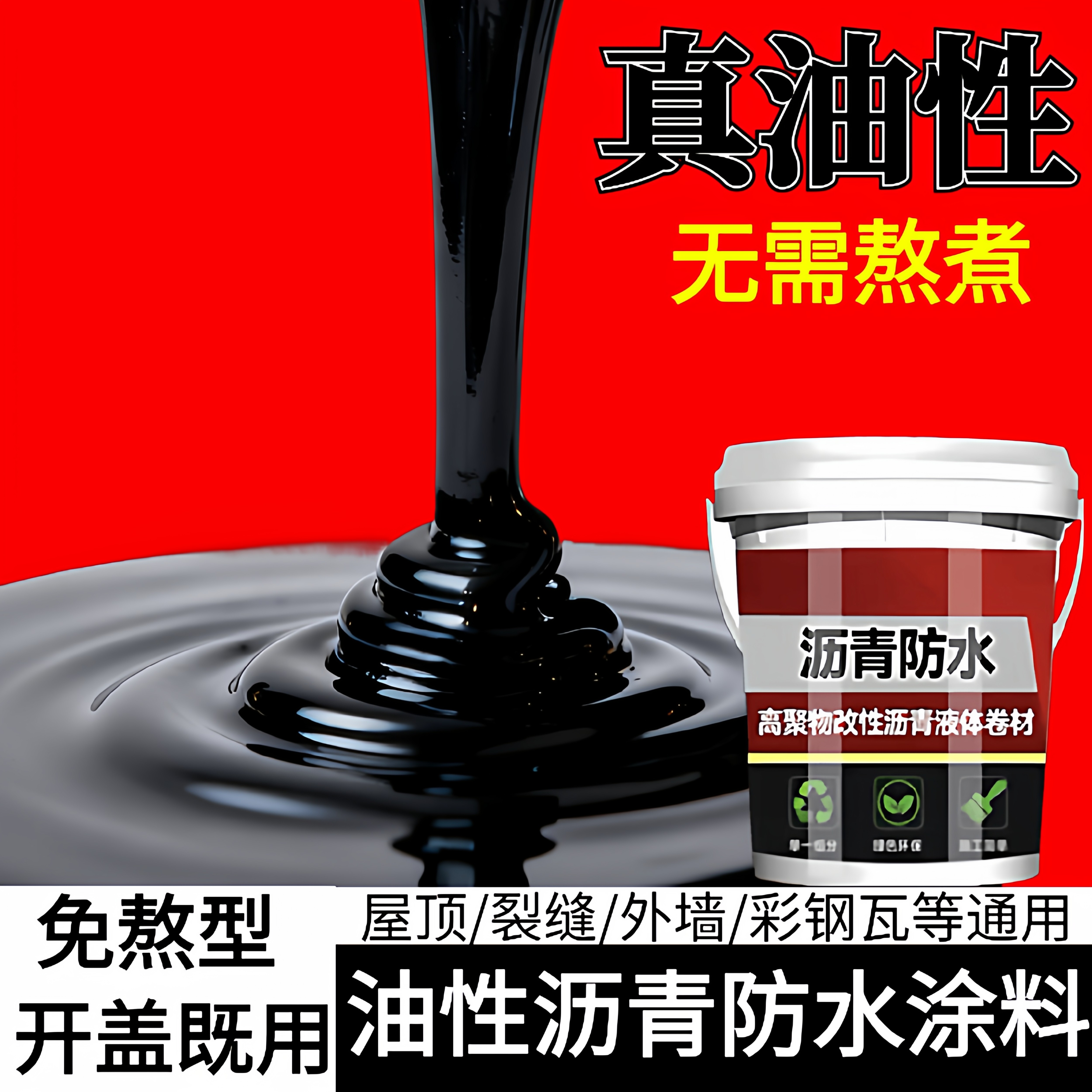 油性沥青防水涂料屋顶外墙裂缝堵漏王楼顶免熬型沥青涂料通用漆