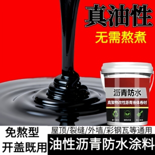 油性沥青防水涂料屋顶外墙裂缝堵漏王楼顶免熬型沥青涂料通用漆