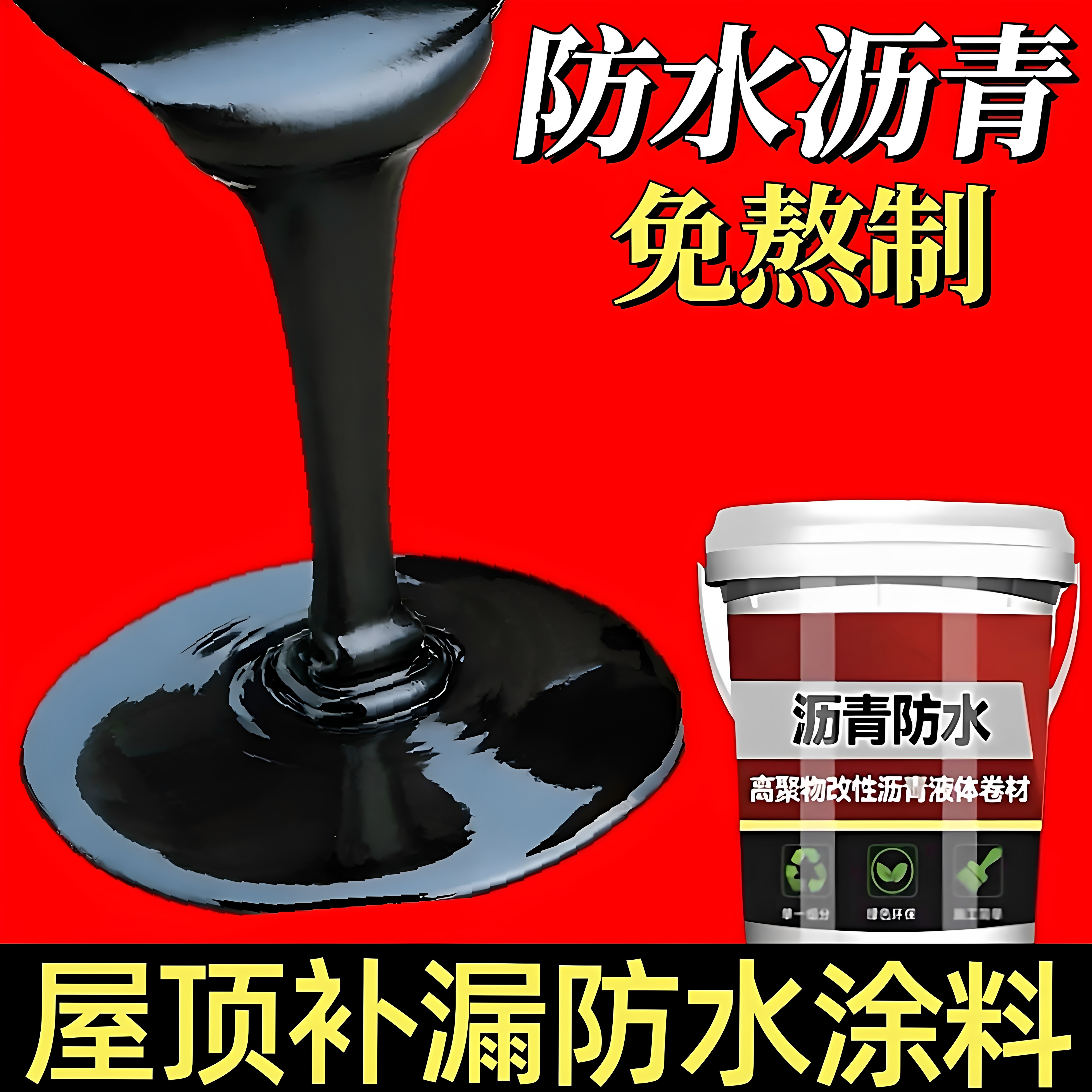 平房顶防漏水胶柏油沥青防水油膏屋面屋顶补漏材料涂料胶泥灌缝胶