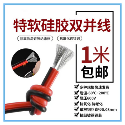 硅胶红黑线2芯硅胶线耐高低温