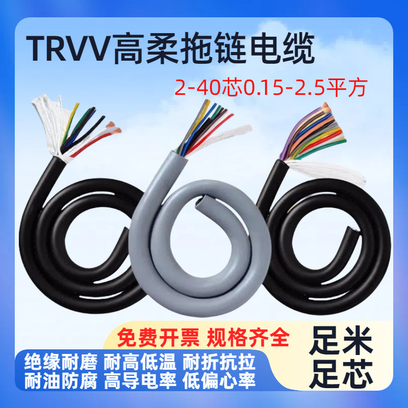 TRVV高柔性拖链电缆2-40芯全规格耐弯折信号控制电源线护套线
