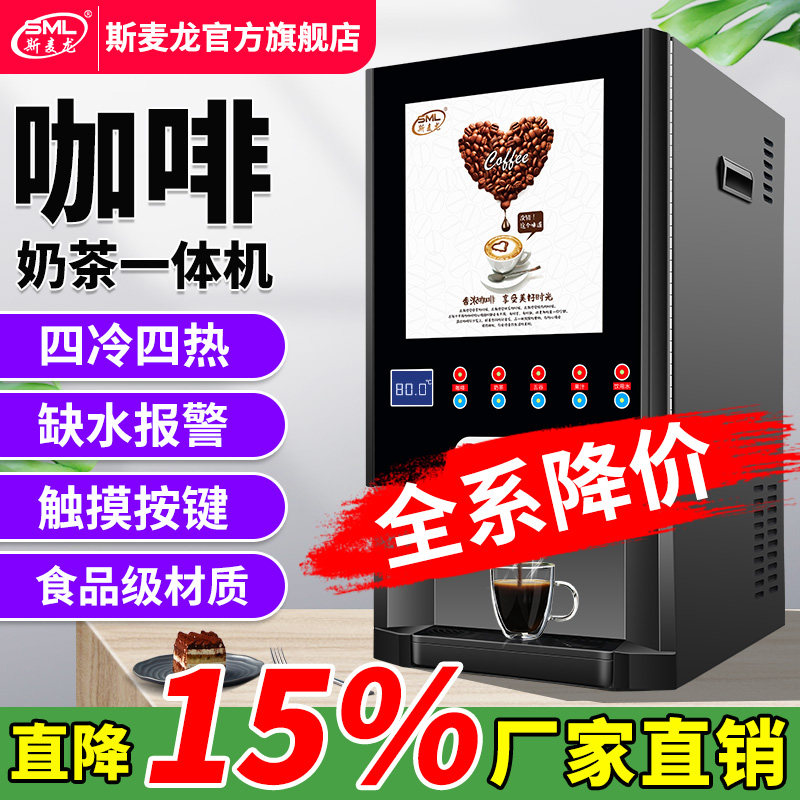 SML/斯麦龙 F-604S斯麦龙办公室咖啡机商用全自动速溶奶茶机热饮