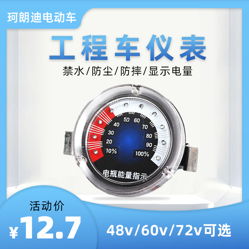 电动三轮车电量表48V60V72V防水工地程车仪表盘电瓶电量指显示表