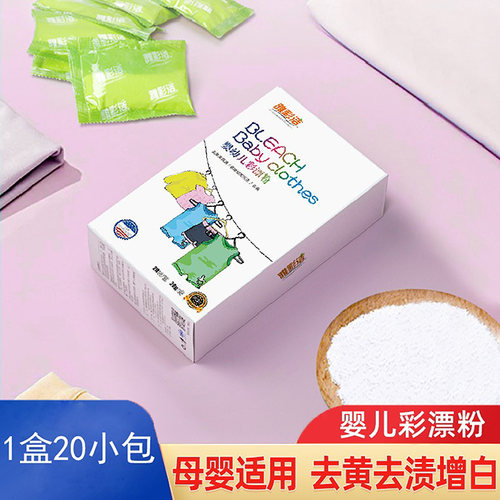 婴儿彩漂粉去渍去黄洗白衣物神器