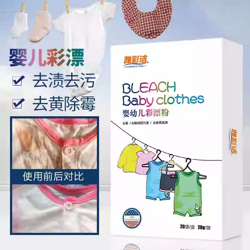 婴儿彩漂粉洗衣去污神器