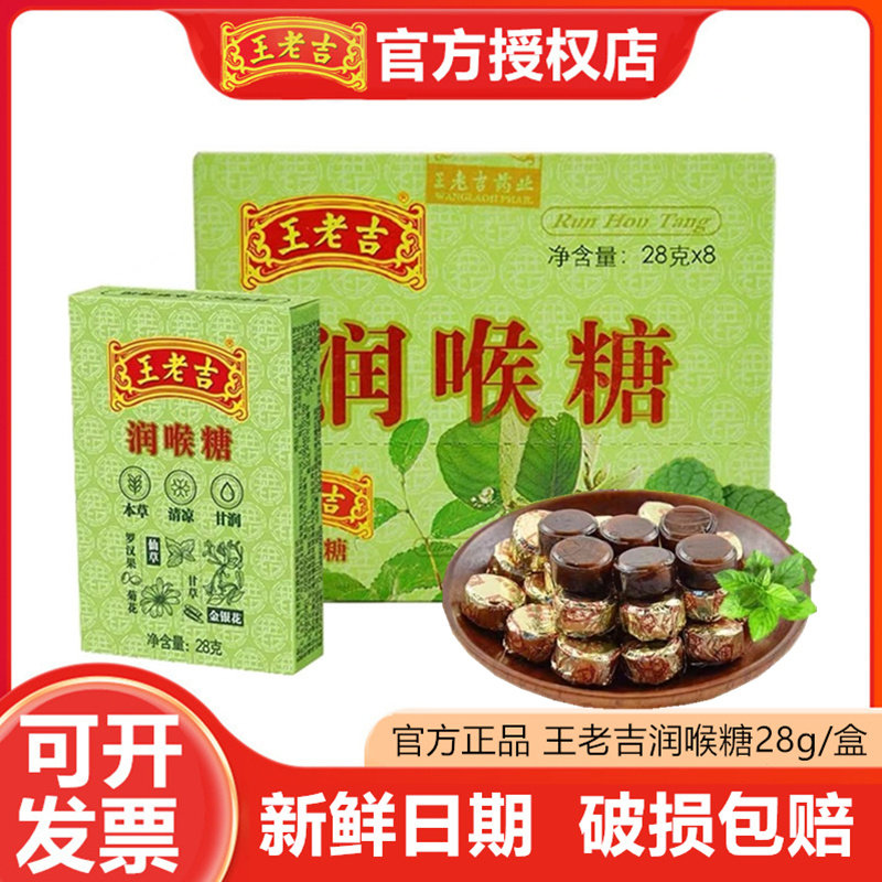 10月产】王老吉润喉糖纸盒28g清凉薄荷草本护嗓药店同款官方正品
