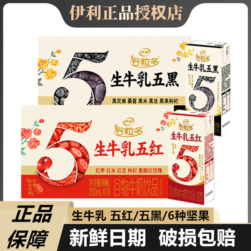 11月产】伊利谷粒多五红五黑生牛乳200ml*16盒10盒红枣枸杞牛奶