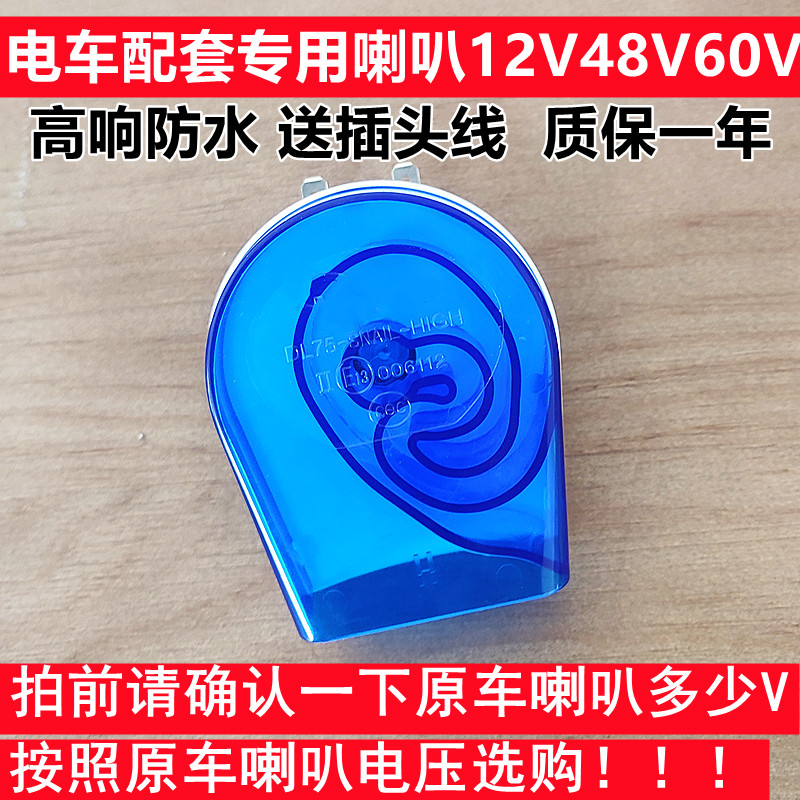 摩托车电动车配件单音蜗牛喇叭改装超响通用防水高音12V/48V/60V