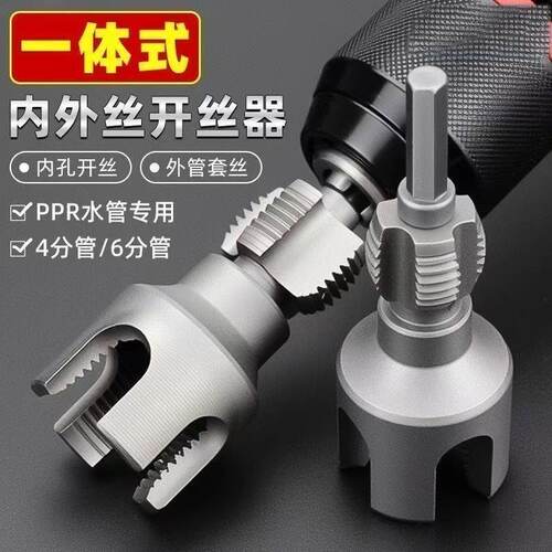 家用水管内外丝开丝器46分通用新型电钻攻丝工具PPRPEPVC适用