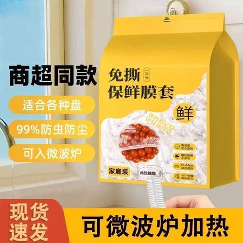 加厚一次性家用保鲜膜套冰箱剩饭剩菜防尘保鲜膜套罩抽取式