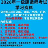 2026年一级建造师考试建筑市政公路机电公路等专业任选学习网盘