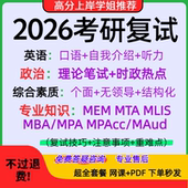 2026年MBAMPAMEM图书情报会计研究生考研面试复试学习资料网盘