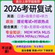 2026年MBAMPAMEM图书情报会计研究生考研面试复试学习资料网盘