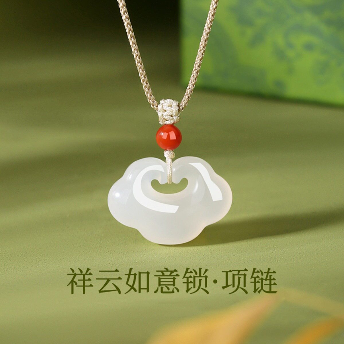 玉髓玉石吊坠女新中式颈链配饰品生日礼物祥云如意项链